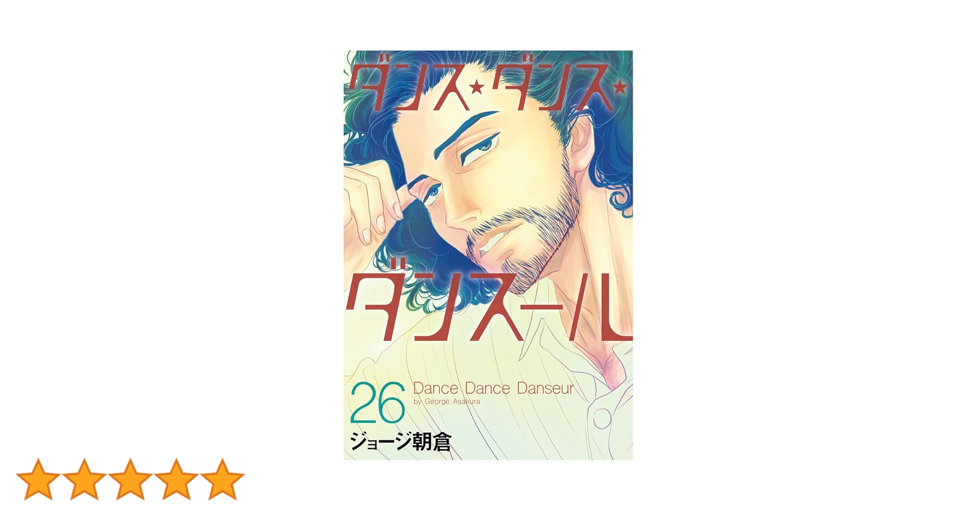 ダンスダンスダンスール　26冊セット ダンス・ダンス・ダンスール 全巻セット 全26巻 - メルカリ